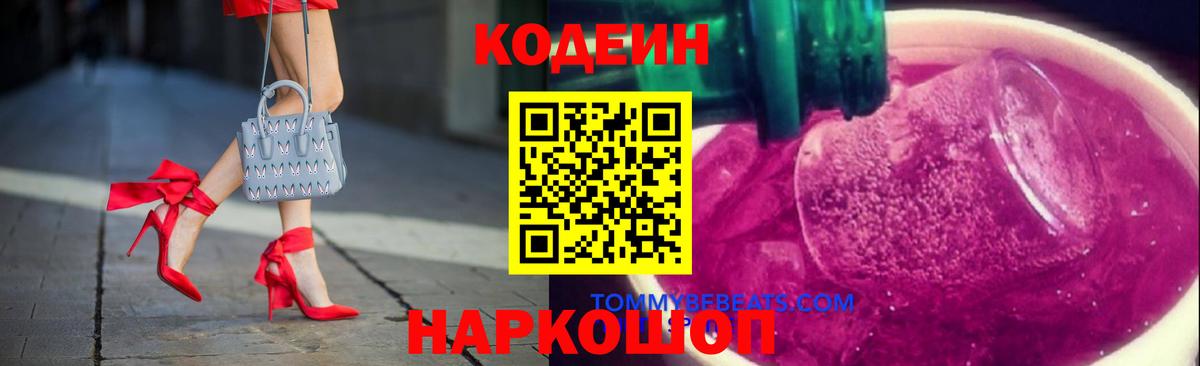 Codein Purple Drank Мыски